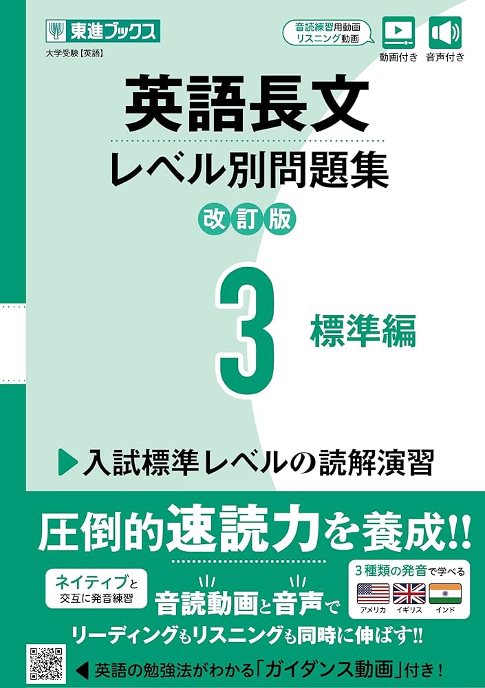 Amazon.co.jp: 英語長文レベル別問題集3 標準編【改訂版】 (東進