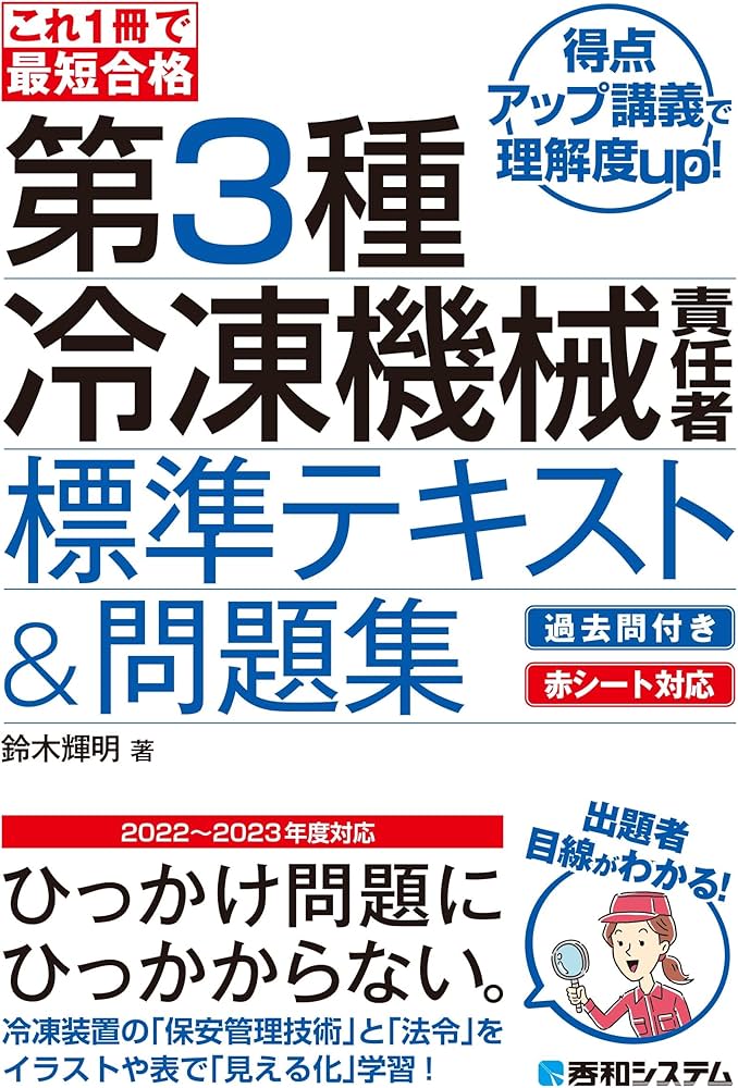 これ1冊で最短合格 第3種冷凍機械責任者 標準テキスト＆問題集 | 鈴木