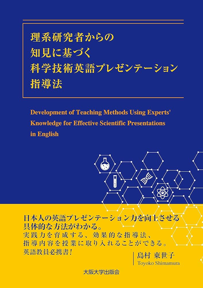 理系研究者からの知見に基づく科学技術英語プレゼンテーション指導法
