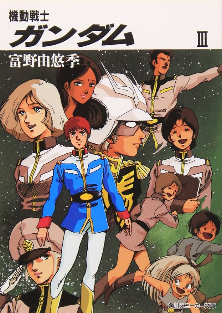 Amazon.co.jp: 機動戦士ガンダム〈3〉 (角川文庫―スニーカー文庫
