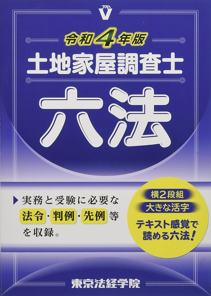 土地家屋調査士六法 (令和4年版) | 東京法経学院編集部 |本 | 通販