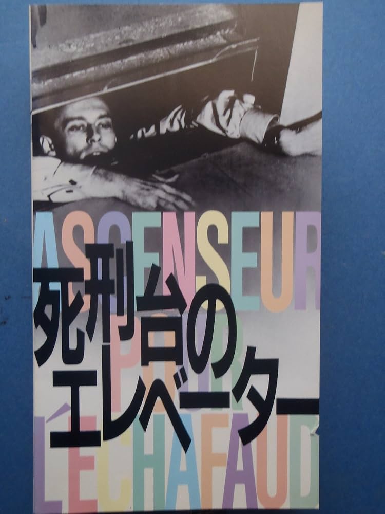Amazon.co.jp: 死刑台のエレベーター [VHS] : モーリス・ロネ, ルイ