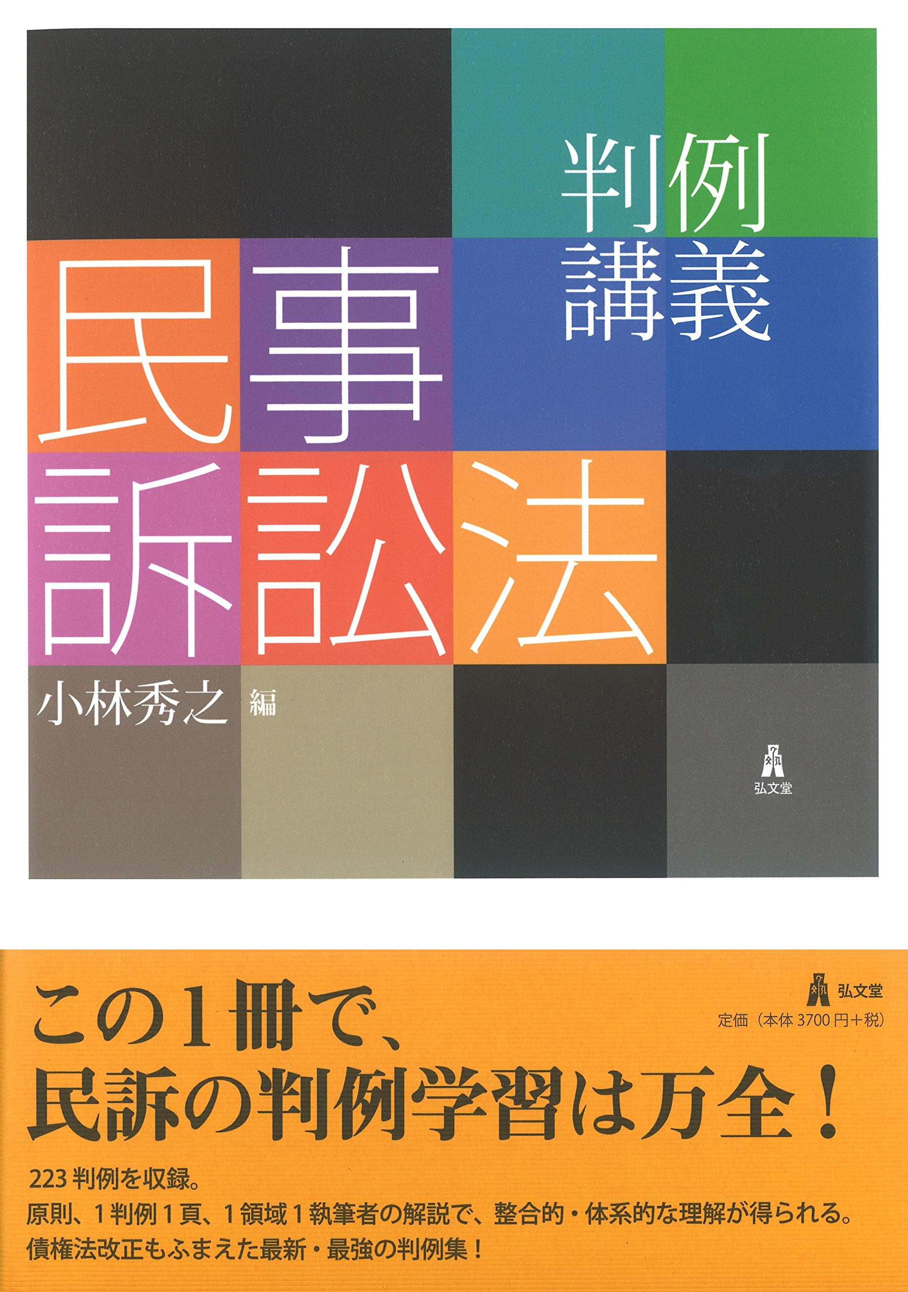 判例講義民事訴訟法 | 小林 秀之 |本 | 通販 | Amazon