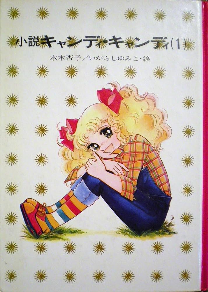 Amazon.co.jp: 小説キャンディ・キャンディ〈1〉 (1978年) (少年少女
