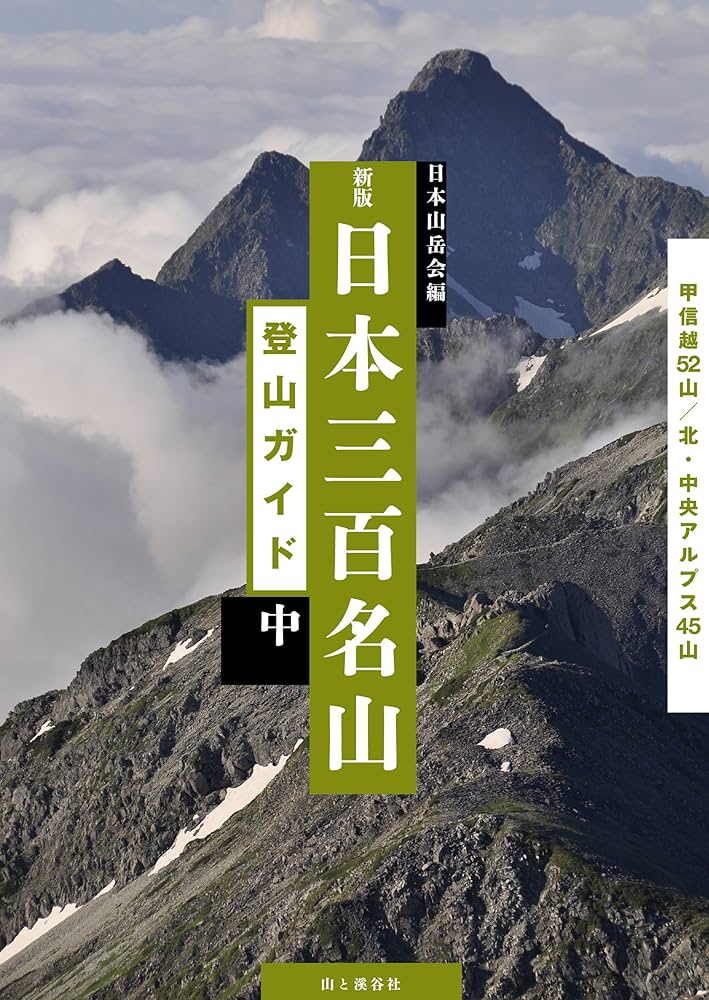 Amazon.co.jp: 新版 日本三百名山登山ガイド 中 甲信越・北アルプス