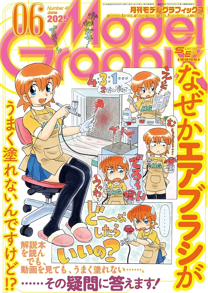 モデルグラフィックス 2025年 06月号 (ModelGraphix(モデル