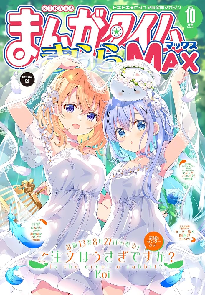 まんがタイムきららMAX 2025年10月号 [雑誌] | まんがタイム