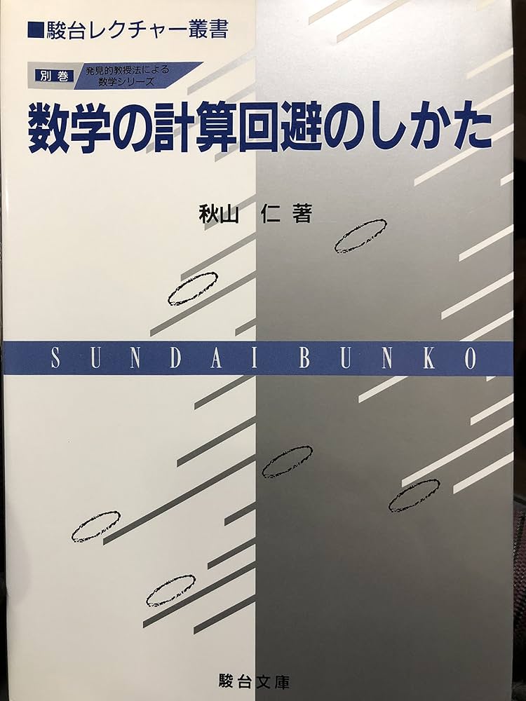 数学の計算回避のしかた 発見的教授法による数学シリ-ズ 駿台