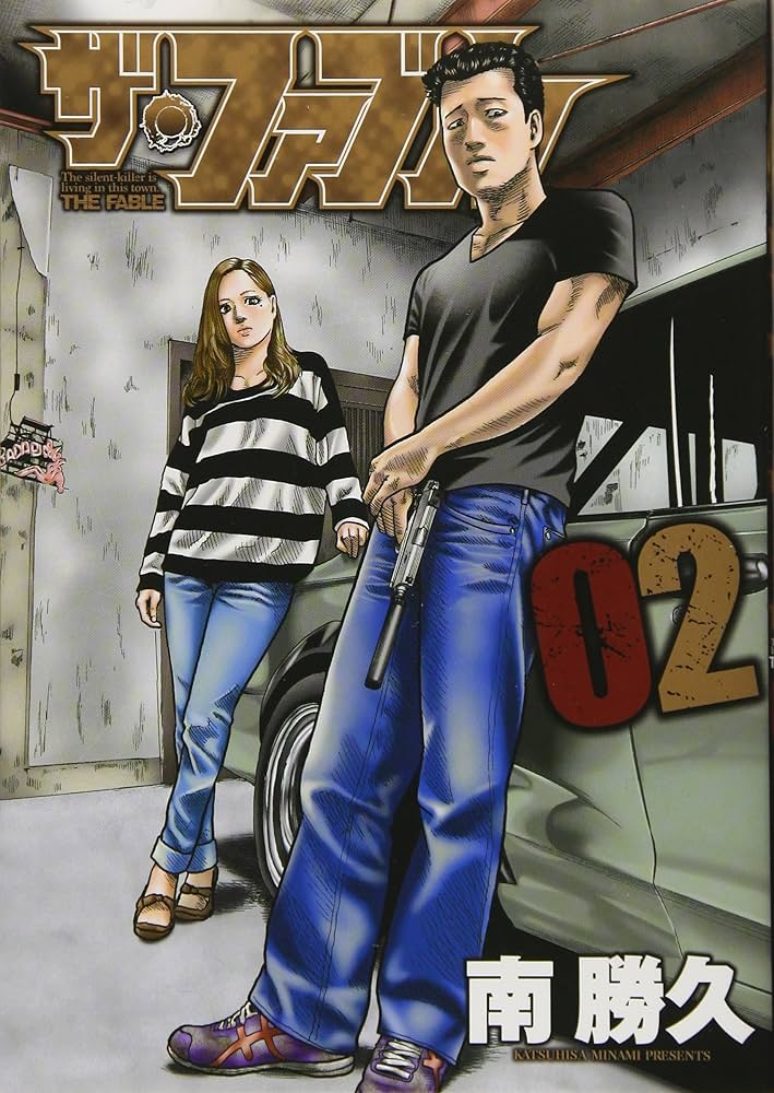 Amazon.co.jp: ザ・ファブル(2) (ヤングマガジンコミックス) : 南 勝久: 本