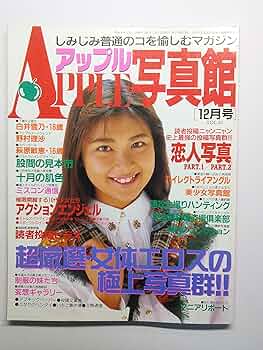 アップル写真館1991年12月号 | 福江裕司 |本 | 通販 | Amazon