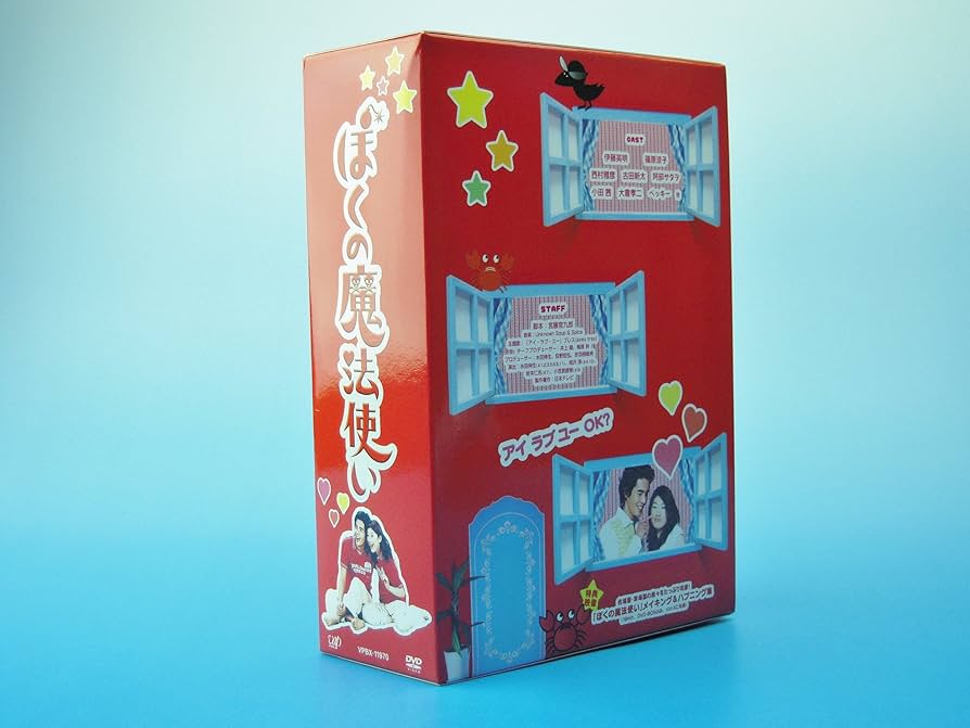 Amazon.co.jp: ぼくの魔法使い DVD-BOX : 伊藤英明, 伊藤英明, 篠原