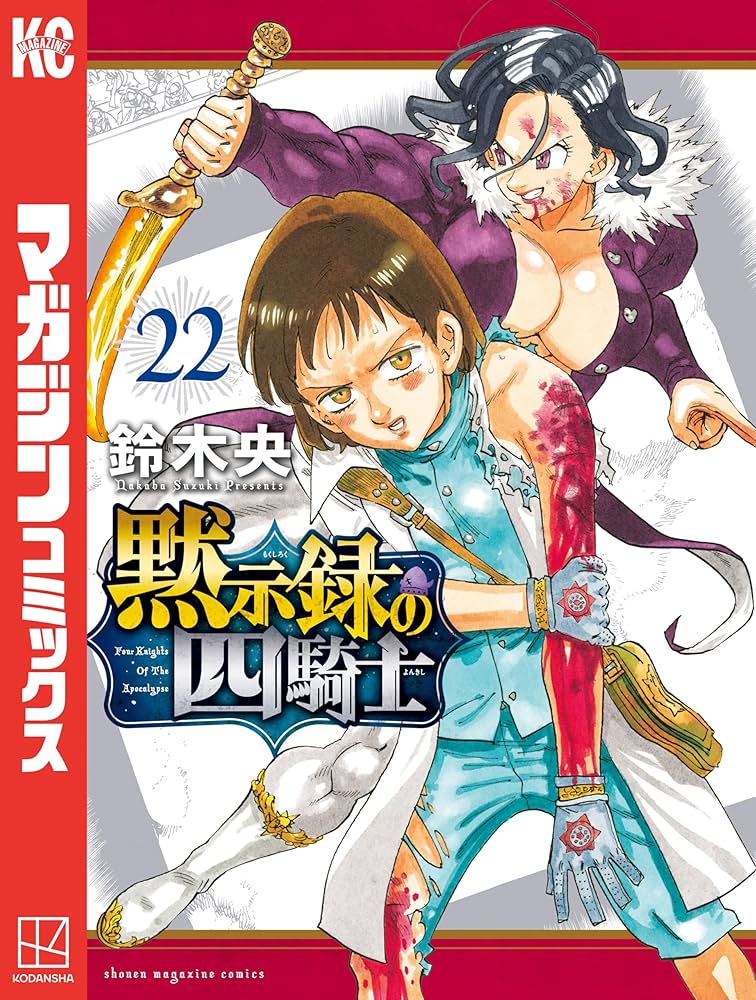 Amazon.co.jp: 黙示録の四騎士（22） (週刊少年マガジンコミックス