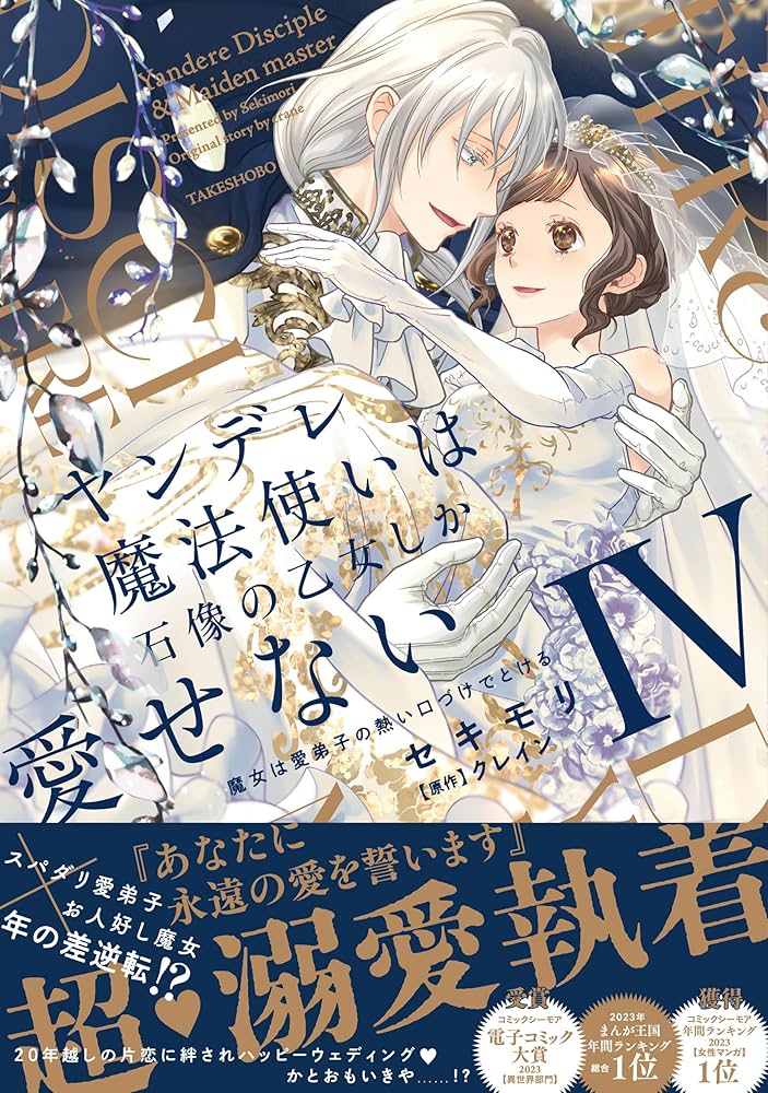 ヤンデレ魔法使いは石像の乙女しか愛せない 魔女は愛弟子の熱い口づけ