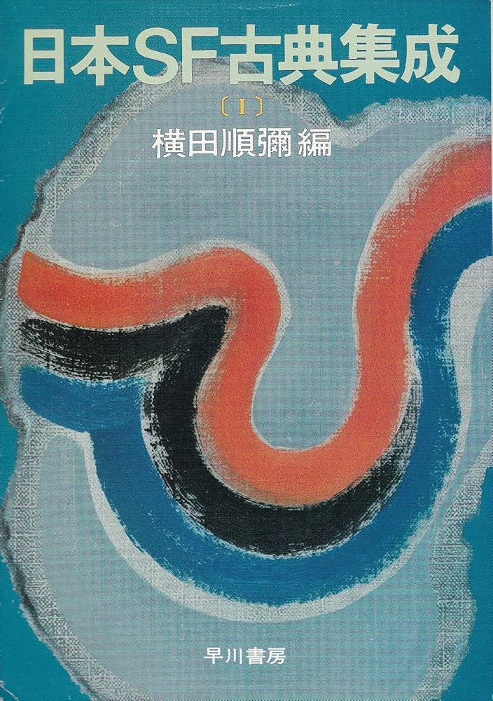 日本SF古典集成 1 (ハヤカワ文庫JA) | 横田 順彌 |本 | 通販 | Amazon