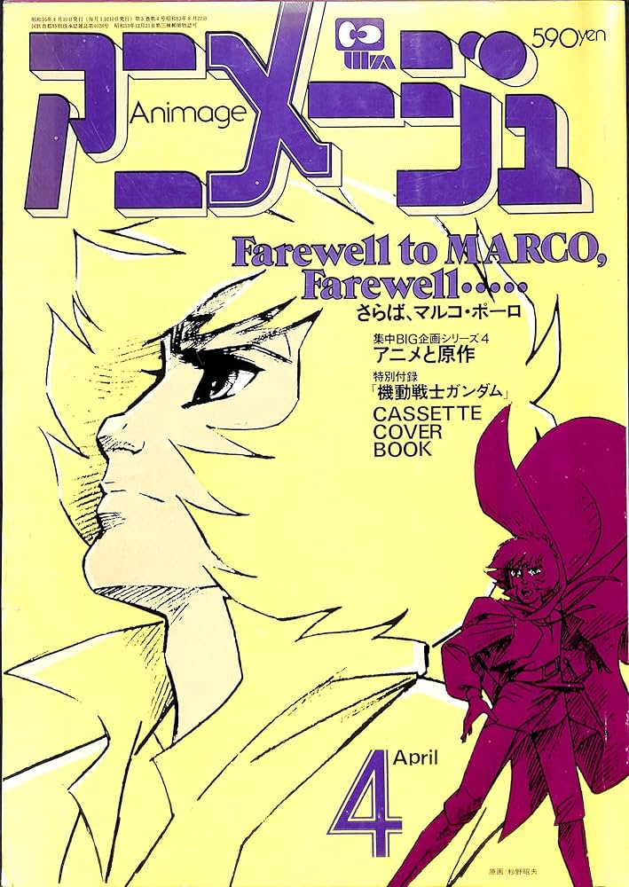 Amazon.co.jp: Animage アニメージュ 1980年 4月号 : 小金井 道宏: 本