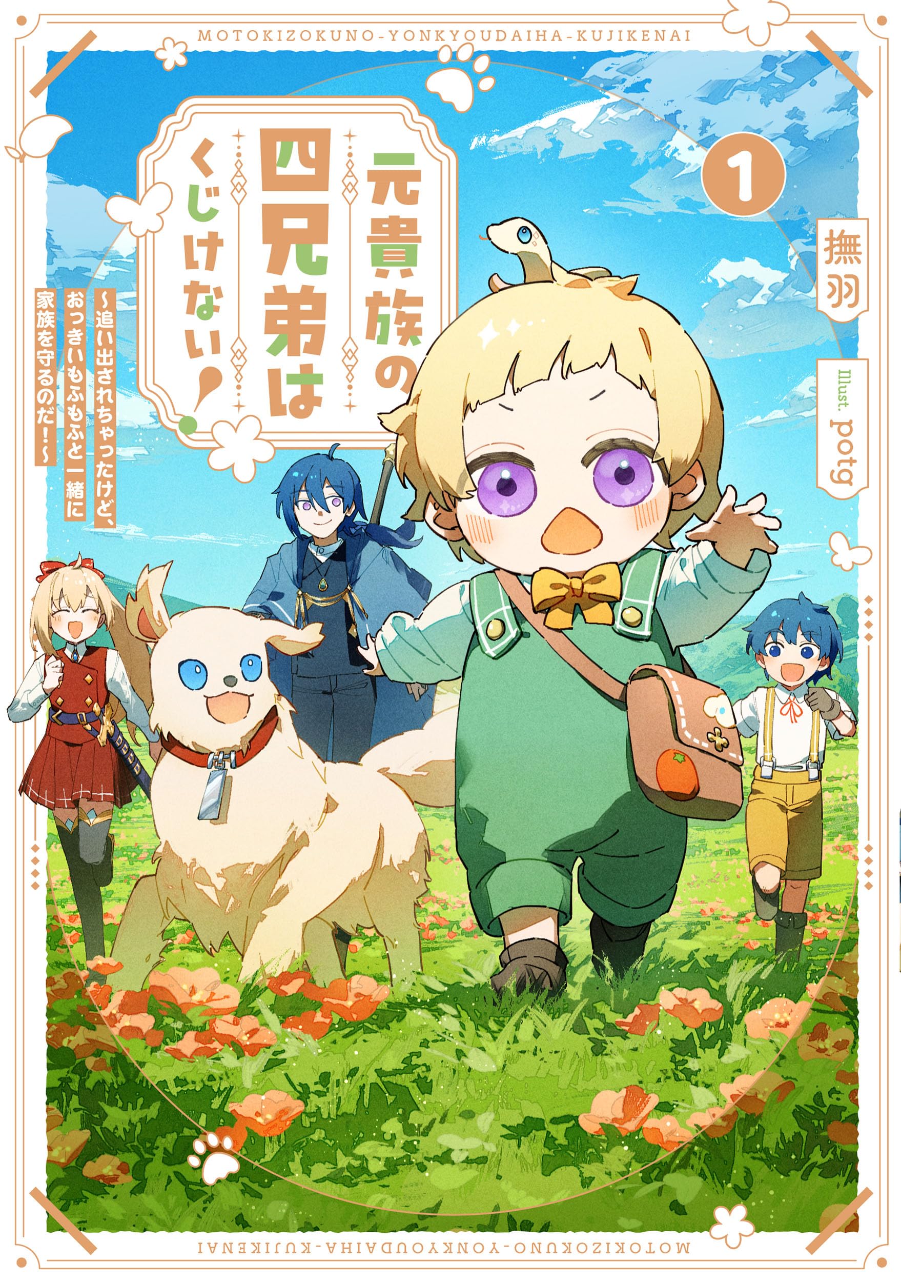 元貴族の四兄弟はくじけない！1 ～追い出されちゃったけど、おっきい