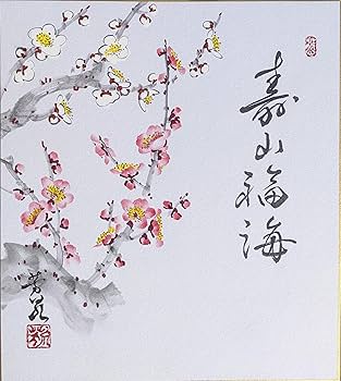 Amazon.co.jp: 三木芳泉 色紙絵(27.3x24.2cm)『紅白梅』寿山福海（じゅ