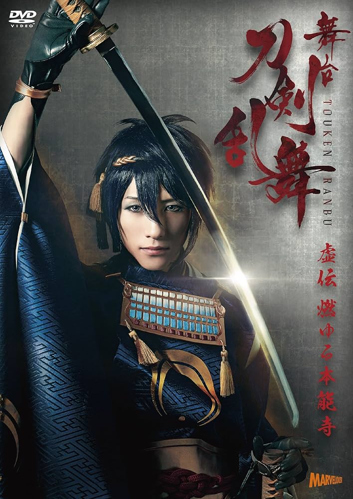 Amazon.co.jp: 舞台『刀剣乱舞』虚伝 燃ゆる本能寺 [DVD] (法人特典