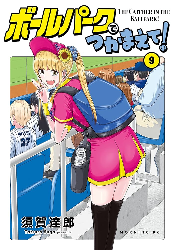 ボールパークでつかまえて！（9） (モーニングコミックス) | 須賀達郎
