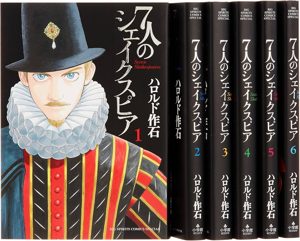 7人のシェイクスピア 全6巻完結セット (ビッグ コミックス〔スペシャル