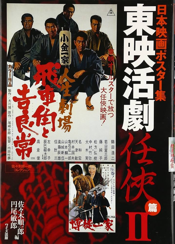 日本映画ポスタ-集 (東映活劇任侠篇 2) | 佐々木 順一郎, 円尾 敏郎