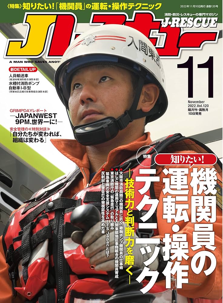 Jレスキュー (ジェイ・レスキュー) 2022年11月号(Vol.120)[雑誌
