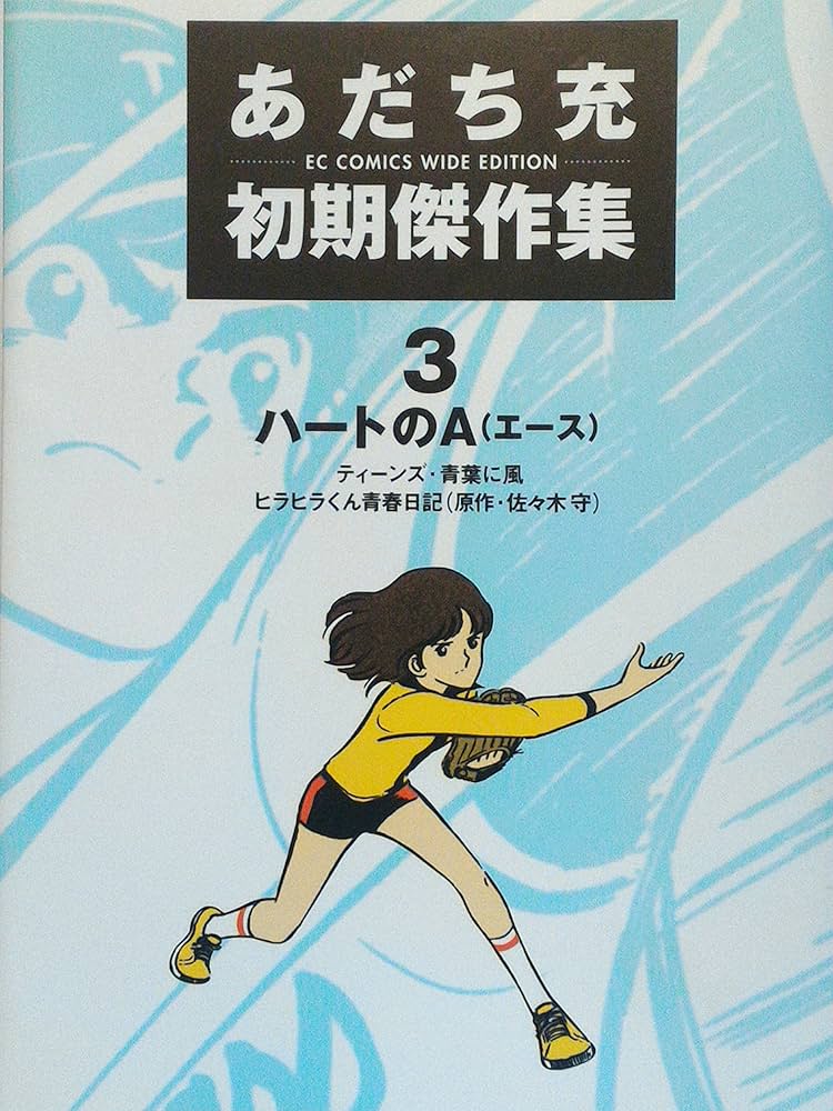 あだち充初期傑作集 3 | あだち 充 |本 | 通販 | Amazon