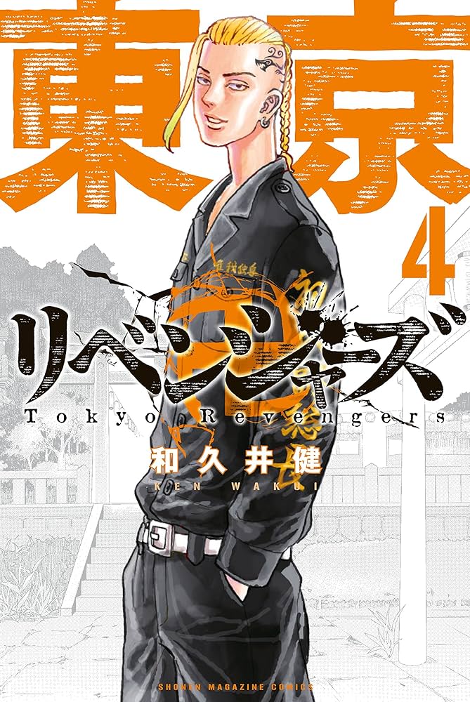 Amazon.co.jp: 東京卍リベンジャーズ（4） (週刊少年マガジン
