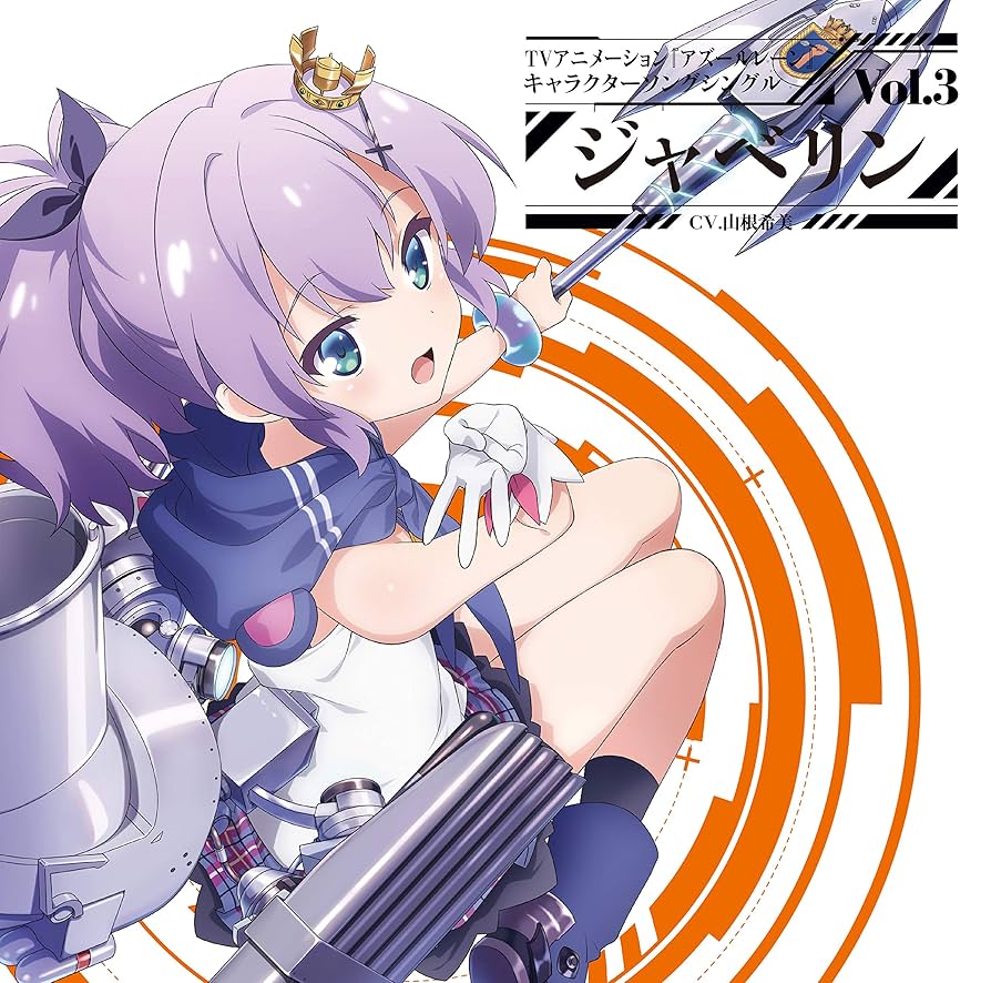 Amazon.co.jp: (初回盤)TVアニメーション『アズールレーン