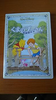 Amazon.co.jp: くまのプーさん ― 完全保存版 [DVD] : ディズニー: DVD