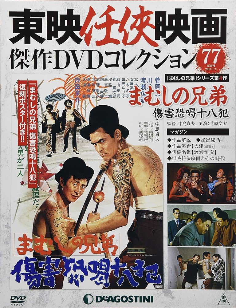 Amazon.co.jp: 東映任侠映画DVDコレクション 77号 (まむしの兄弟 傷害