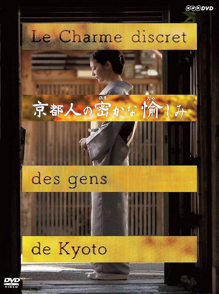 Amazon.co.jp: 京都人の密かな愉しみ : 常盤貴子, 団時朗, 銀粉蝶