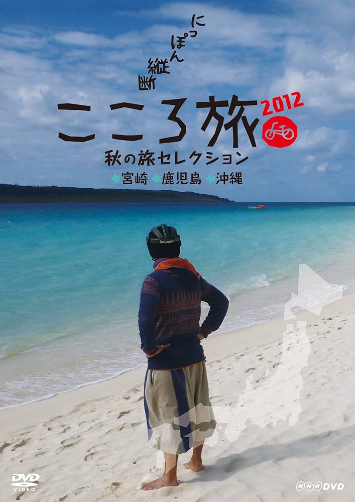 Amazon.co.jp: NHK DVD にっぽん縦断こころ旅2012 秋の旅セレクション