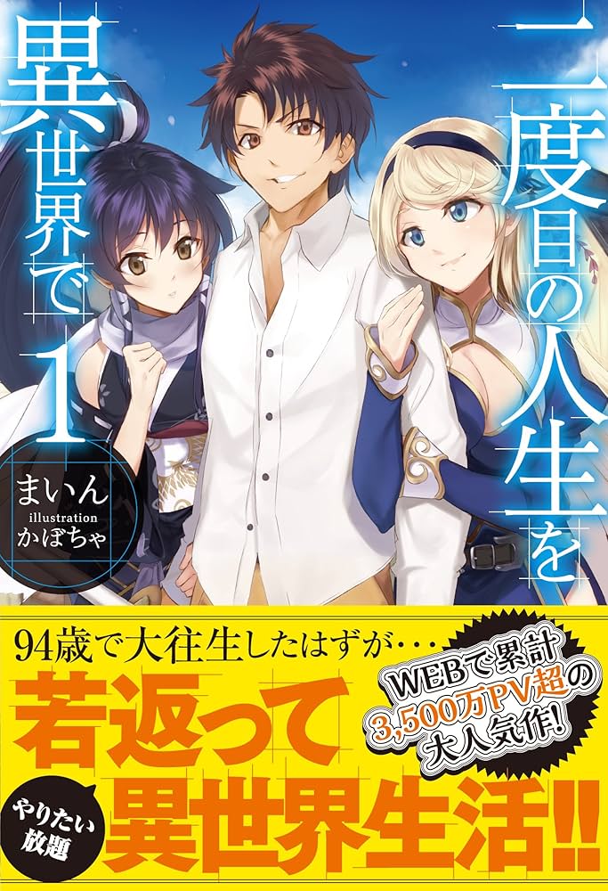 二度目の人生を異世界で (HJ NOVELS) | まいん, かぼちゃ |本 | 通販