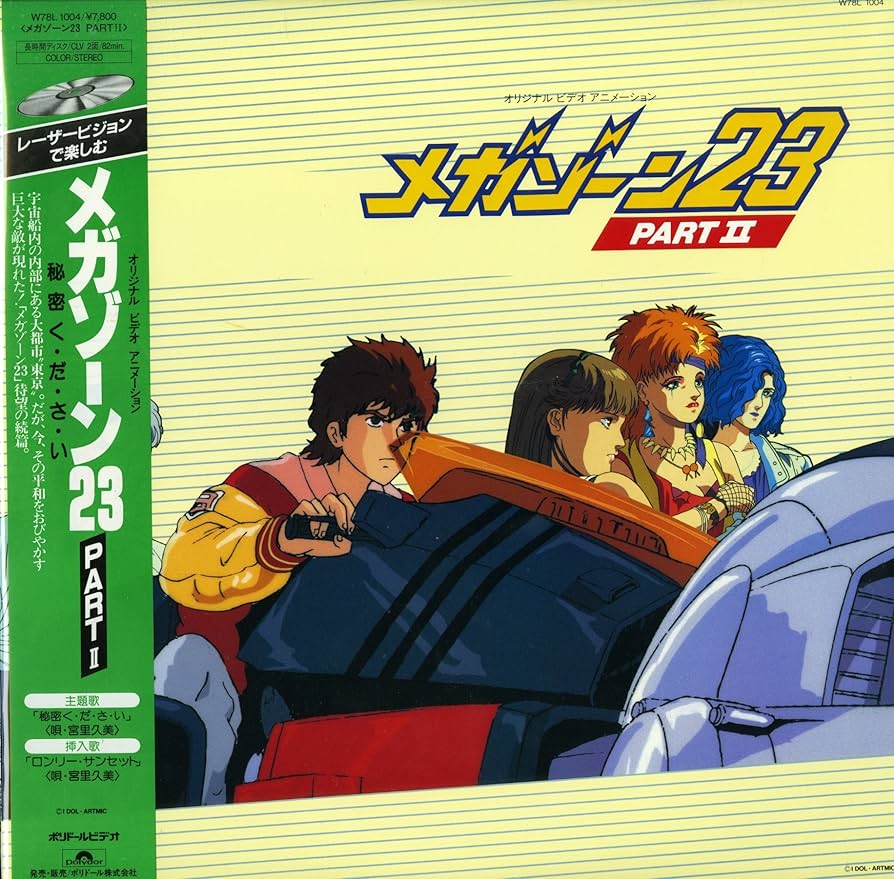 Amazon.co.jp: メガゾーン23 PARTⅡ[矢尾一樹][Laser Disc] : 矢尾一樹