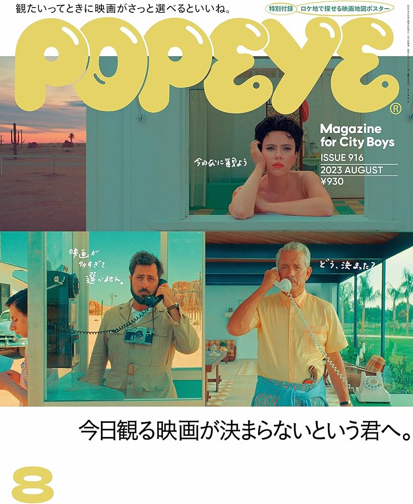 Amazon.co.jp: POPEYE(ポパイ) 2023年 8月号 [今日観る映画が決まら