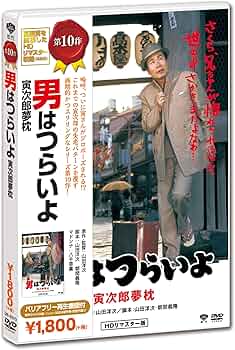 Amazon.co.jp: 男はつらいよ・寅次郎夢枕 [DVD] : 渥美清, 倍賞千恵子