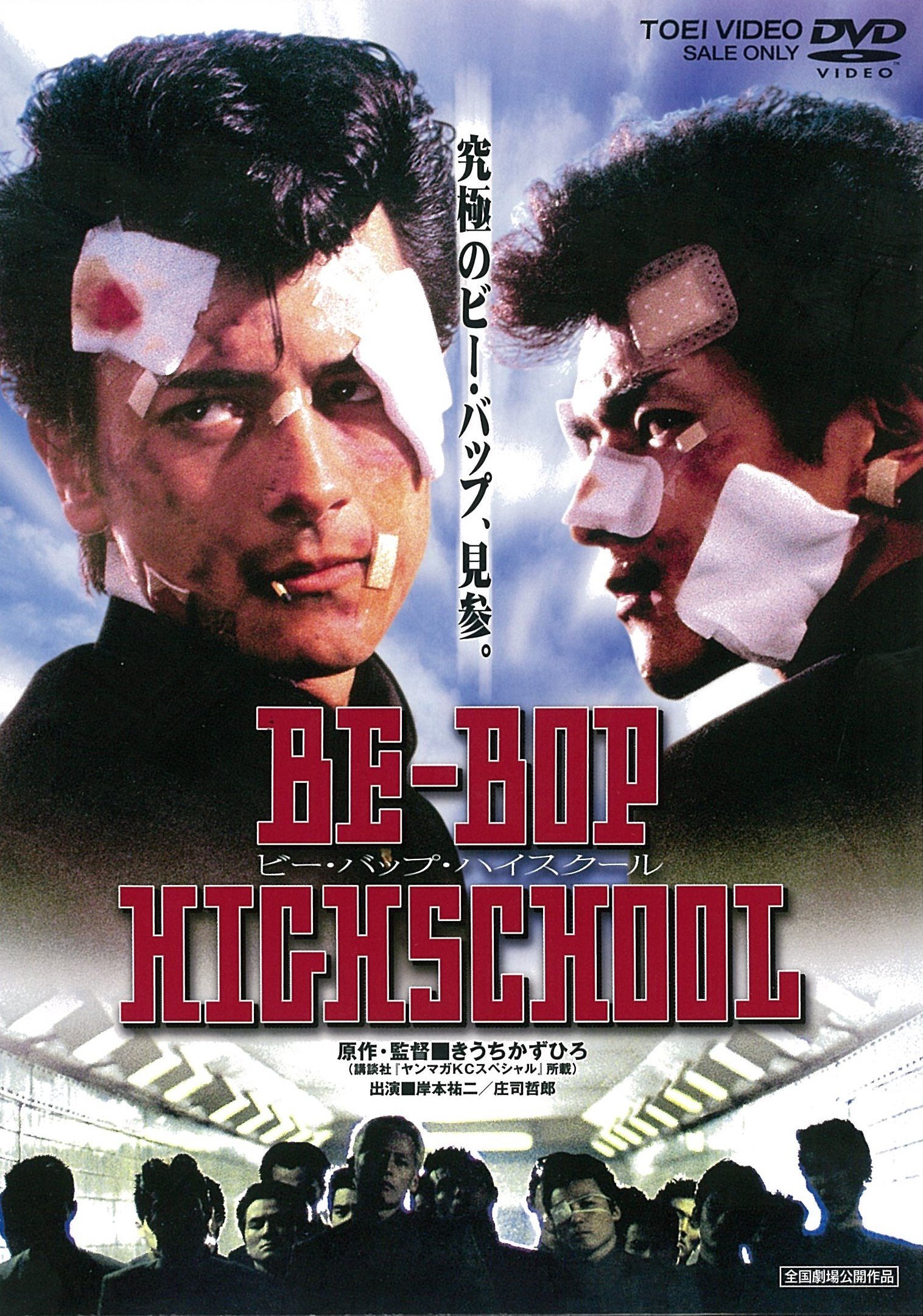 Amazon.co.jp: BE-BOP-HIGHSCHOOL ビー・バップ・ハイスクール [DVD