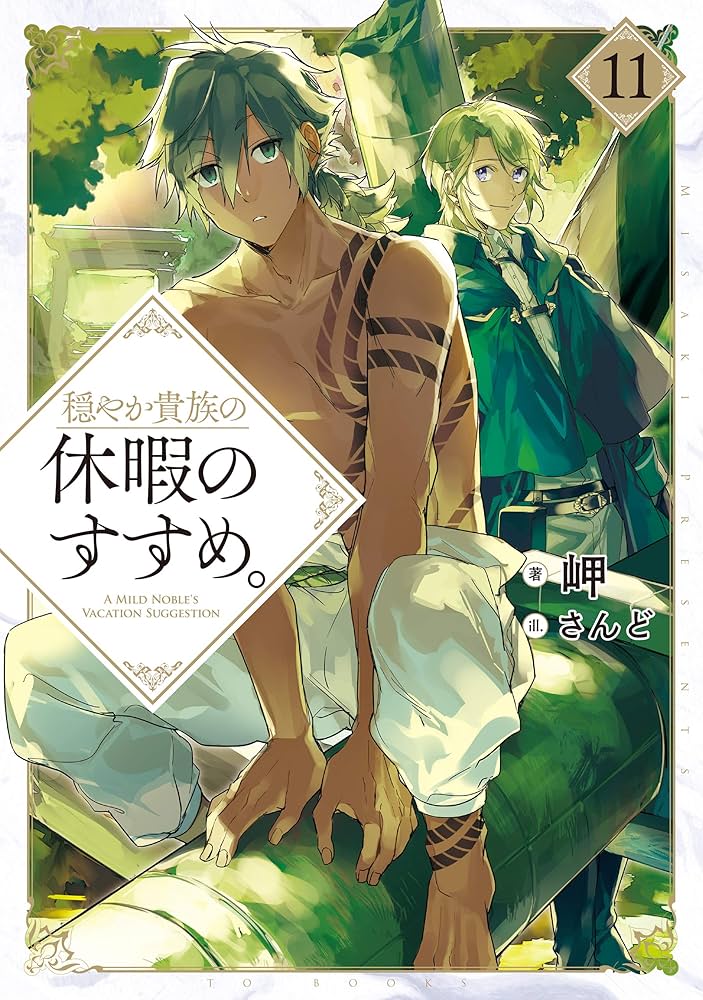 穏やか貴族の休暇のすすめ。11 | 岬, さんど |本 | 通販 | Amazon