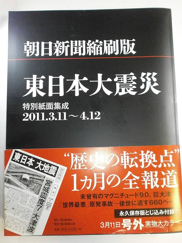 Amazon.co.jp: 朝日新聞縮刷版 東日本大震災 特別紙面集成2011．3