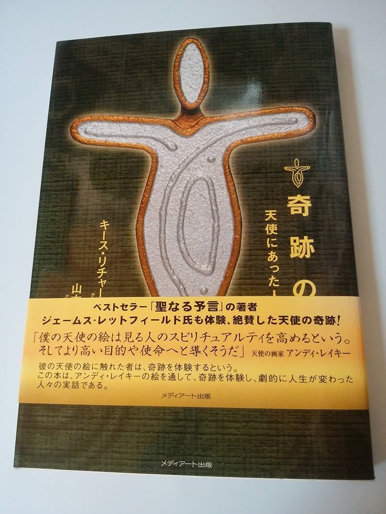 奇跡の絵: 天使にあった人々の話 | キース リチャードソン, Richardson