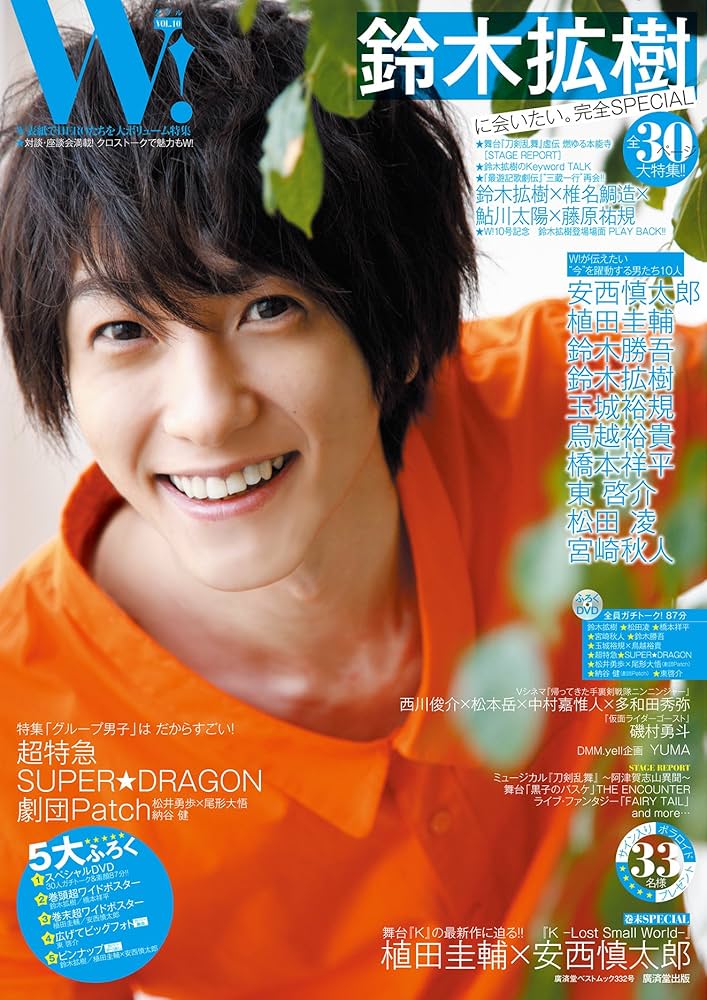Amazon.co.jp: W! VOL.10 鈴木拡樹に会いに行く。完全SPECIAL (廣済堂