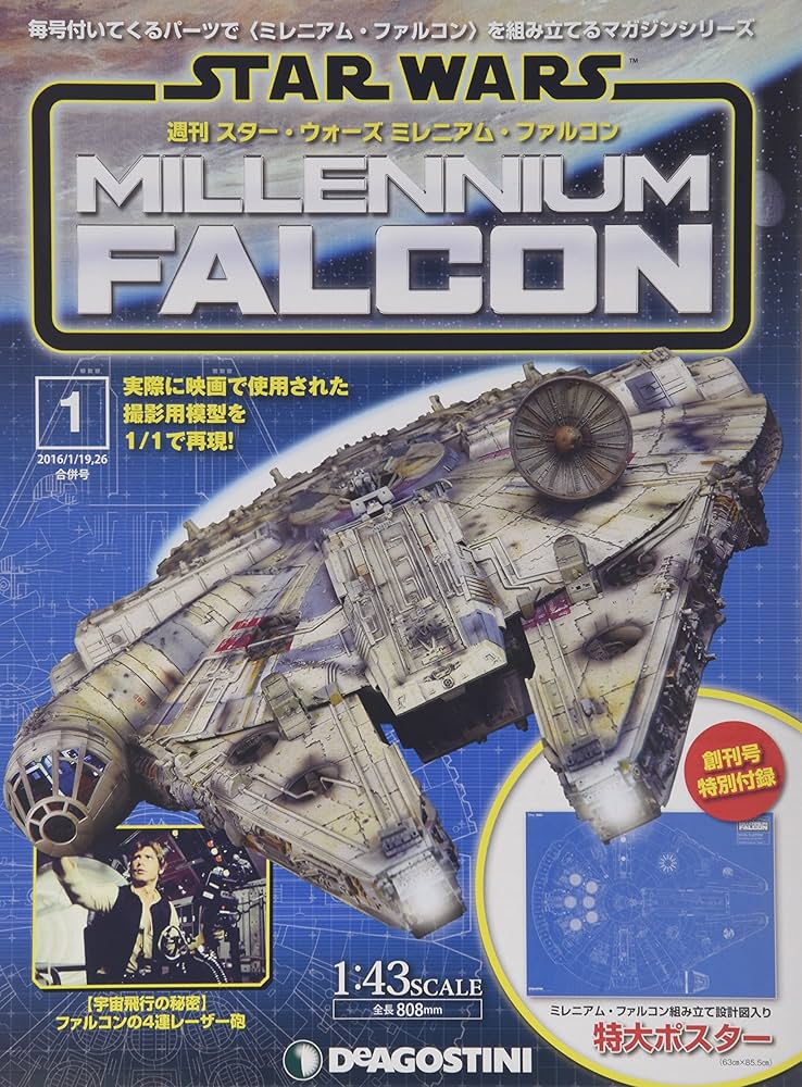 Amazon.co.jp: ミレニアム・ファルコン 創刊号 [分冊百科] (パーツ
