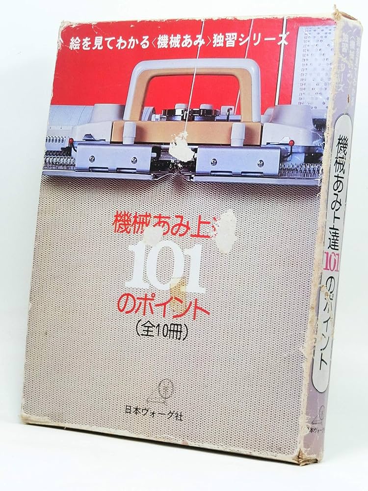 絵を見てわかる独習シリーズ〈1-10〉―機械あみ上達101のポイント (1975
