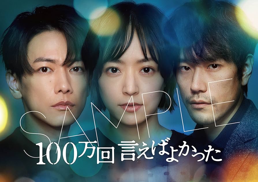 Amazon.co.jp: 【Amazon.co.jp限定】「100万回 言えばよかった」Blu
