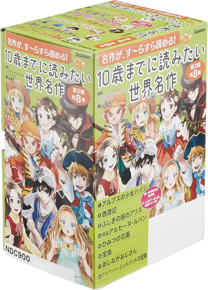 10歳までに読みたい世界名作 第2期 既8巻 | 横山洋子 |本 | 通販 | Amazon