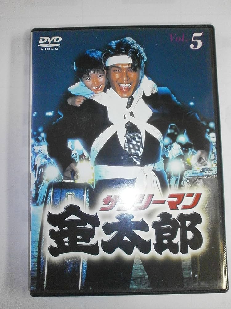 Amazon.co.jp: サラリーマン金太郎パートI(5) [DVD] : 高橋克典, 羽田