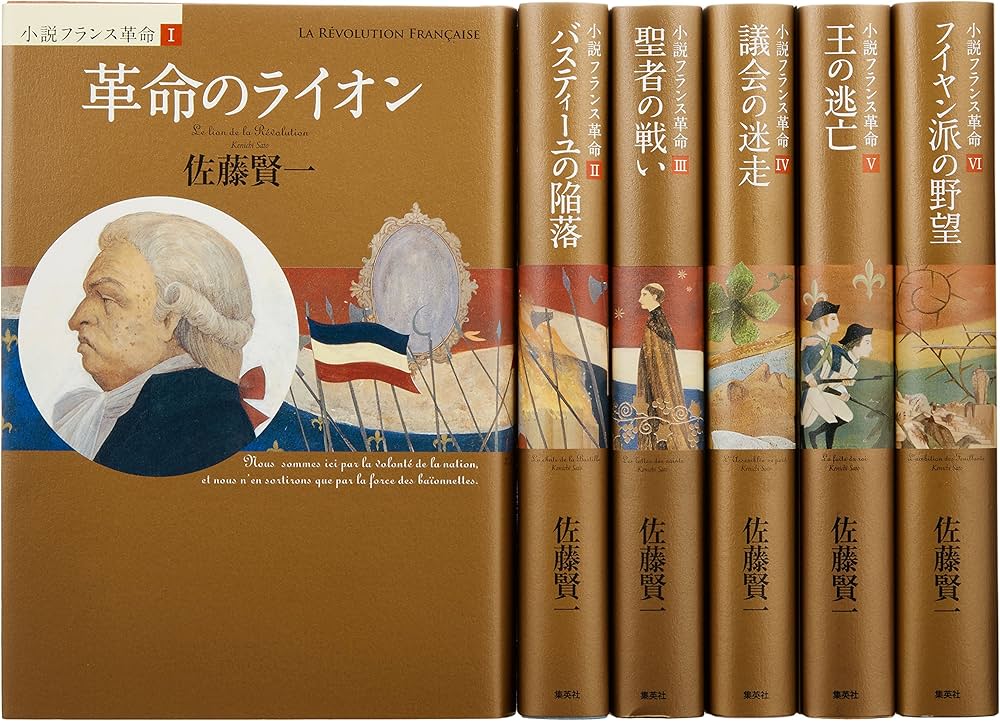 小説フランス革命 第一部』完結BOX | 佐藤 賢一 |本 | 通販 | Amazon