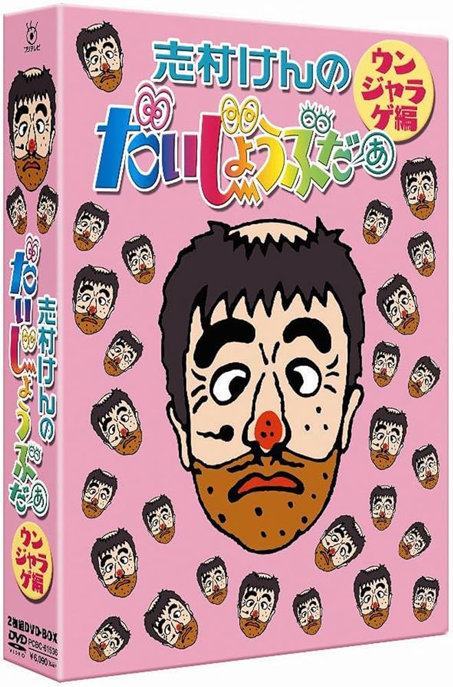 志村けんのだいじょうぶだぁ DVDBOX セット Amazon.co.jp: 志村けんの