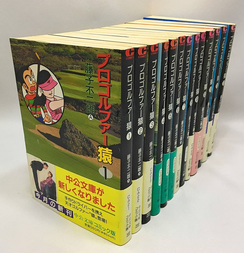 Amazon.co.jp: プロゴルファー猿 全13巻セット : 藤子 不二雄A: 本